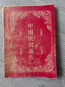 中国民间通方，限量版（一版一印）