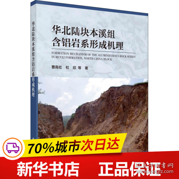 保正版！华北陆块本溪组含铝岩系形成机理9787030657190科学出版社曹高社 等