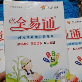 燎原教育·全易通：小学语文（三年级上下 配RJ版） 两本书一张光盘，上没光盘