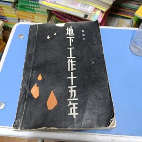 地下工作十五年(作者签赠本)