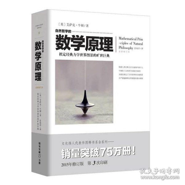 自然哲学的数学原理（全新修订本）