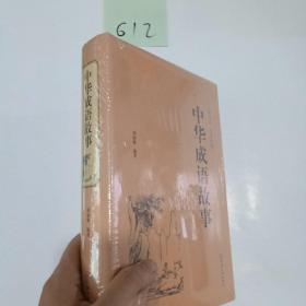 中华成语故事（古典文学 全本典藏）