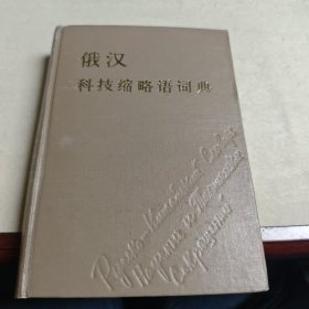 俄汉科技缩略语词典