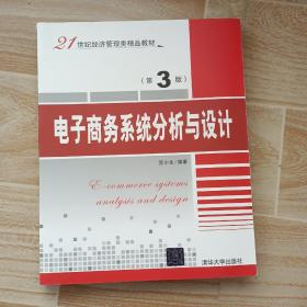 电子商务系统分析与设计（第3版）/21世纪经济管理类精品教材