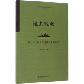 沪上观澜：第二届上海学术研讨会论文集