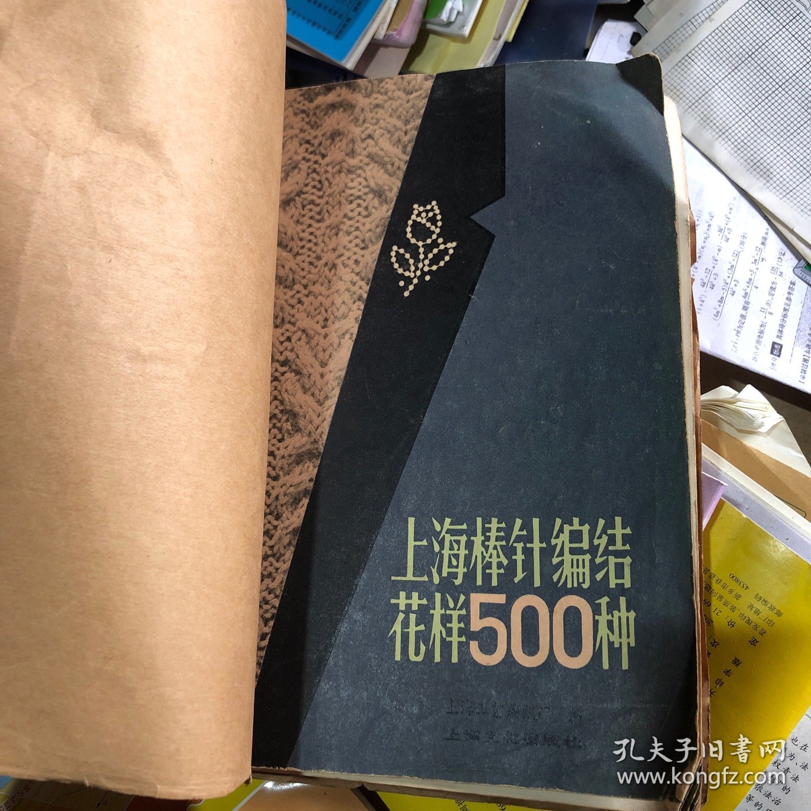 上海棒针编结花样500种（牛皮纸包皮）