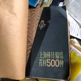 上海棒针编结花样500种（牛皮纸包皮）