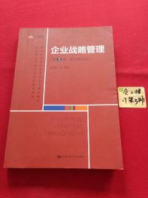 企业战略管理（第3版·数字教材版）