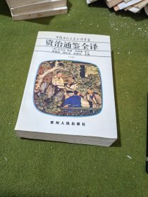 中国历代名著全译丛书:资治通鉴全译（18）