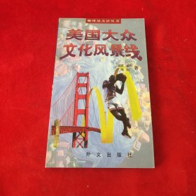 美国大众文化风景线