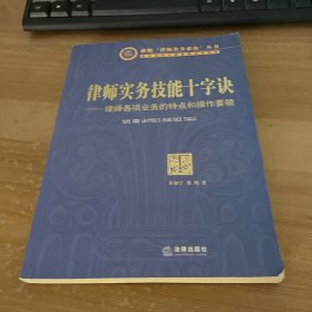 律师实务技能十字诀：律师各项业务的特点和操作要领