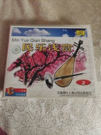 VCD民乐浅赏2