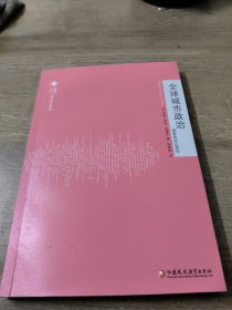 全球城市政治/凤凰文库·城市研究系列