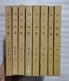 列宁选集（第一卷）上下（第二卷）上下（第三卷）上下（第四卷）上下 全四卷八册