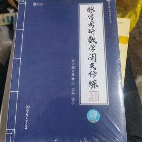 2020 张宇考研数学闭关修炼