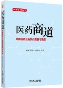 医药商道:中国医药企业实战案例与观察 9787111467335 吴清功 机械工业出版社