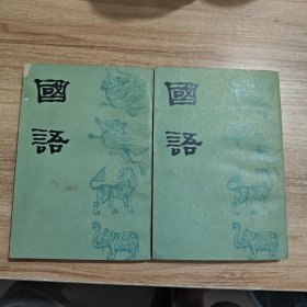 国语（全二册）上海师范大学古籍整理研究所校点 一版一印
