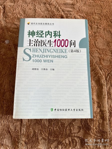 神经内科主治医生1000问