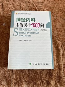 神经内科主治医生1000问