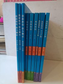 奥数教程高中第一 二 三分册（第七版）套装（教程+能力测试+学习手册 全9册）