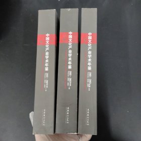 中国文化产业学术年鉴2003-2007年卷（上中下册 全三册 3本合售）