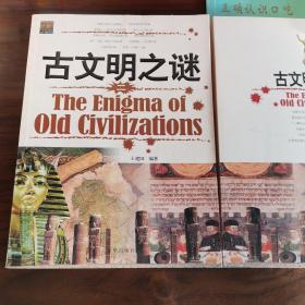 古文明之谜两本合售