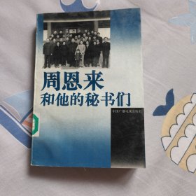 周恩来和他的秘书们