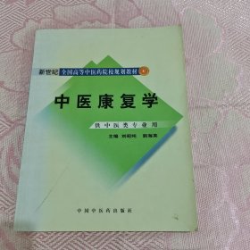 新世纪全国高等中医药院校规划教材：中医康复学