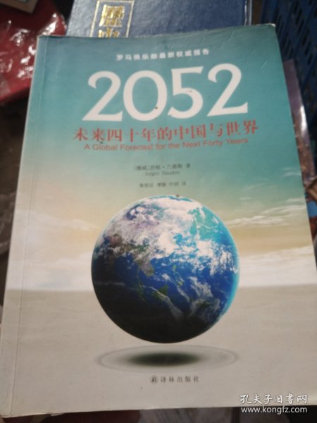 2052：未来四十年的中国与世界：罗马俱乐部最新权威报告