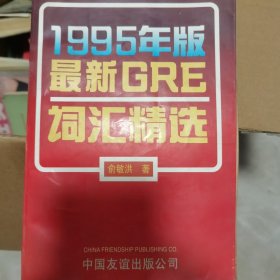 最新GRE词汇精选（一九九七年版）