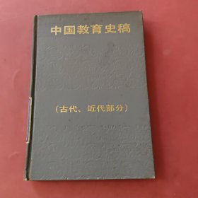 中国教育史稿（古代，近代部分）