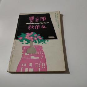 贾老师教作文