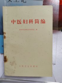 1972年中医妇科简编 2版13印