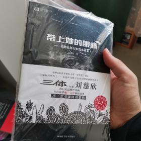 带上她的眼睛：刘慈欣科幻短篇小说集Ⅰ