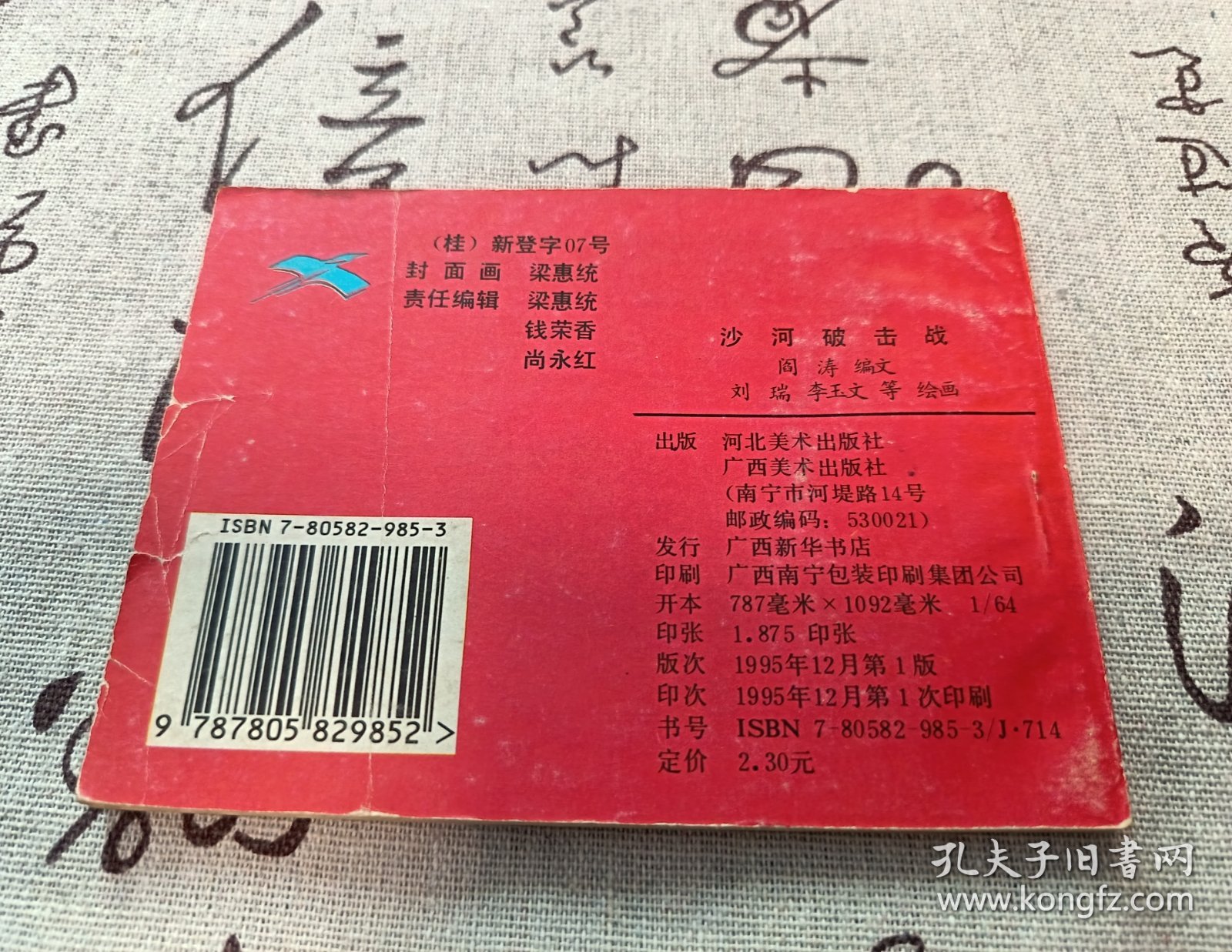 沙河破击战