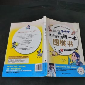 围棋天才李世乭送给孩子的第一本围棋书.1.围棋的基本规则和提子
