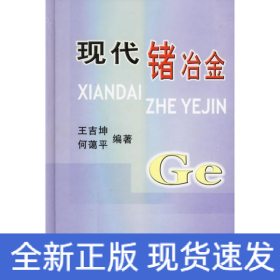 現(xiàn)代鍺冶金