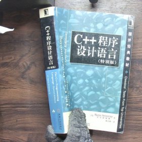 C++程序设计语言（特别版）