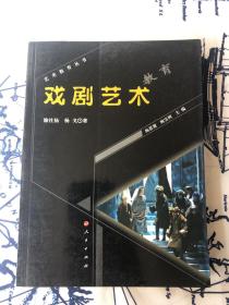 戏剧艺术教育