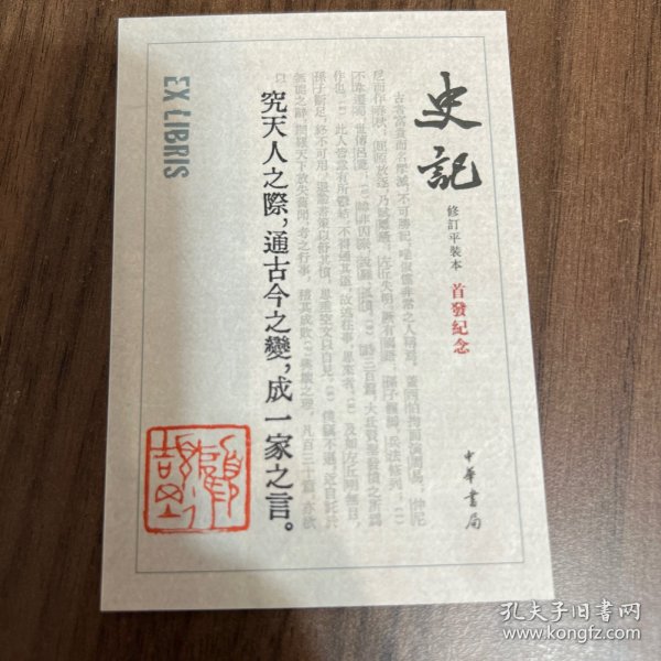 史记平装本一版一印的原版藏书票，品相绝好。顾颉刚钤印。当当网原配发。不包含书。珍藏之佳品