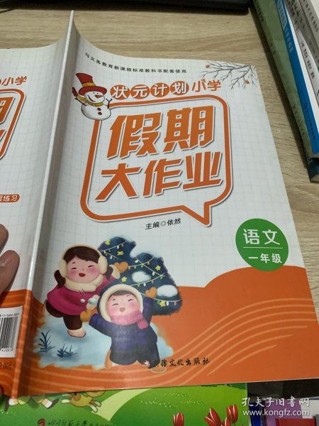 状元计划小学假期大作业语文一年级依然9787569420876