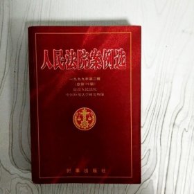 案例选：一九九九年第二辑总第28期 中国应用法学研究所编 【S-002】