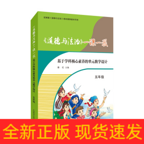 《道德与法治》一课一教——基于学科核心素养的单元教学设计（五年级）