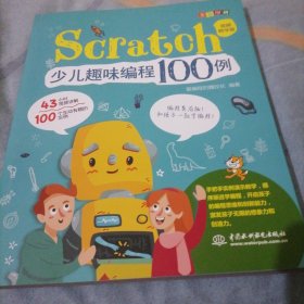 Scratch少儿趣味编程100例（视频教学版+全彩印刷）