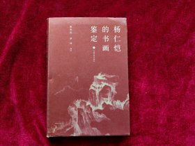 杨仁恺的书画鉴定（32开）精装