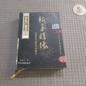 翰墨情缘——与著名书画家交往散记