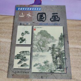 基础美术阶梯训练教材：山水国画