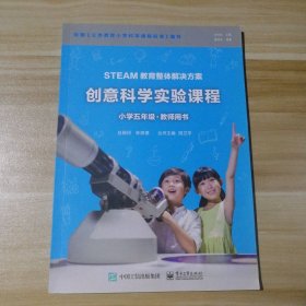 全新 创意科学实验课程 小学五年级 教师用书 9787121334252