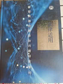 法律适用 新型网络犯罪防治问题研究专刊