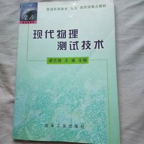 现代物理测试技术（有很多划线笔记，介意请慎重下单）